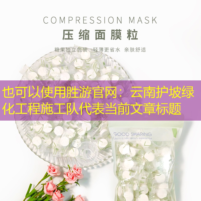 云南護坡綠化工程施工隊 云南護坡綠化工程施工隊