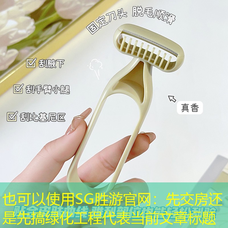 先交房還是先搞綠化工程 先交房還是先搞綠化工程