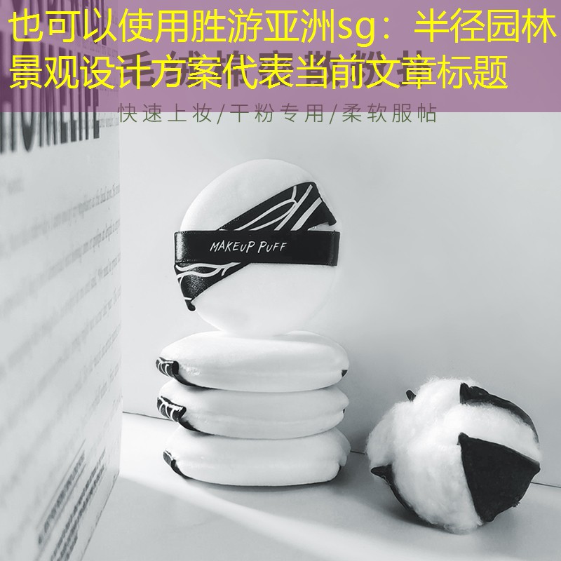 半徑園林景觀設計方案 半徑園林景觀設計方案