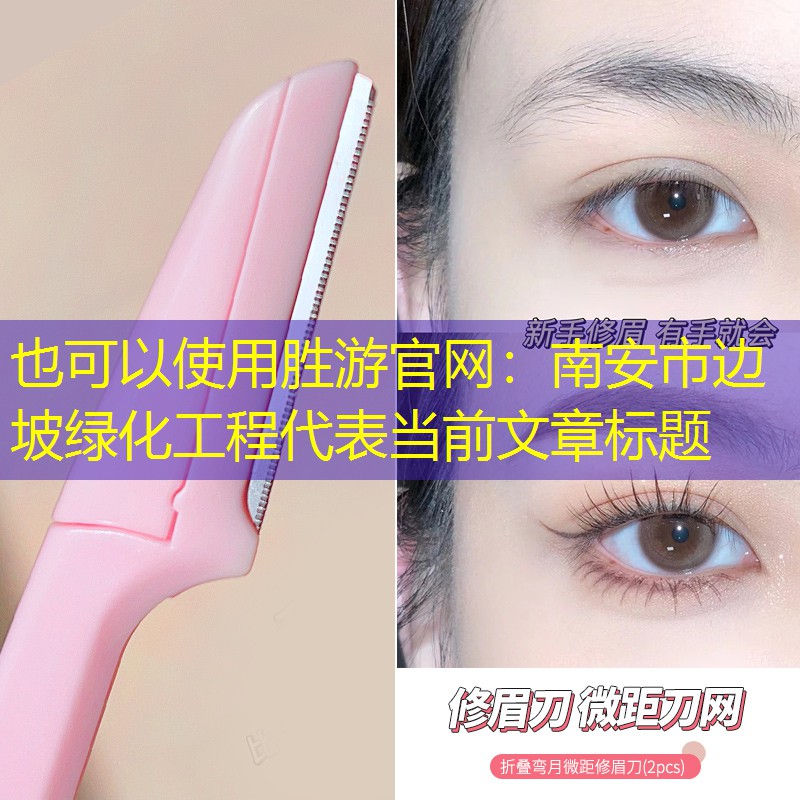 南安市邊坡綠化工程 南安市邊坡綠化工程