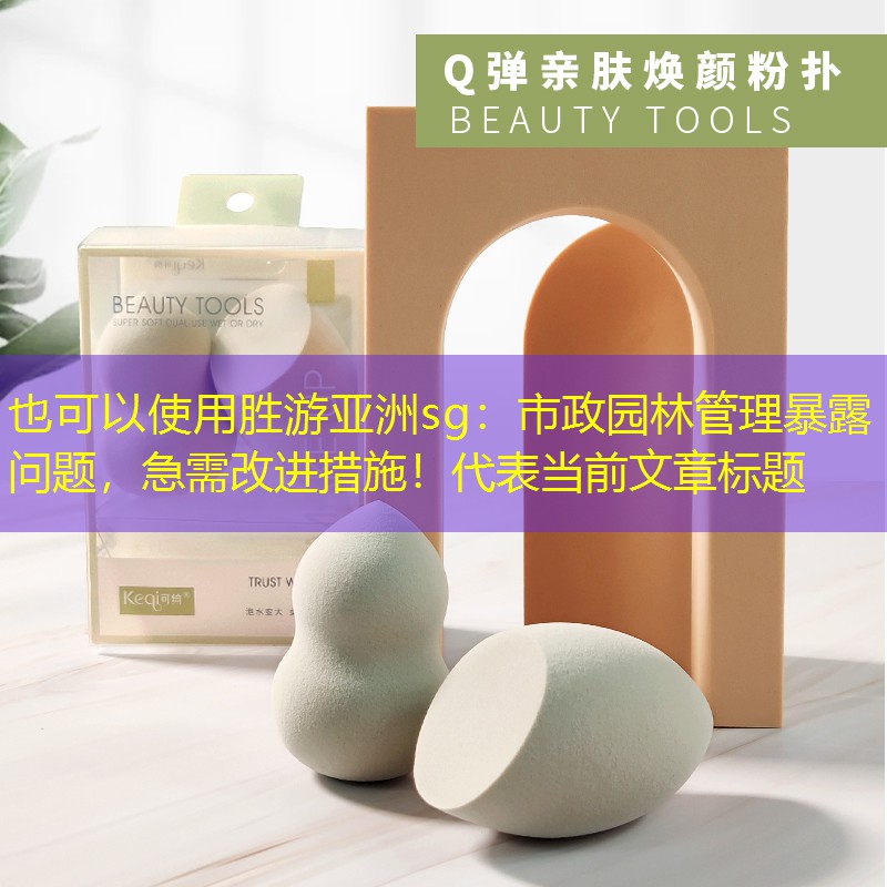 市政園林管理暴露問題，急需改進(jìn)措施！