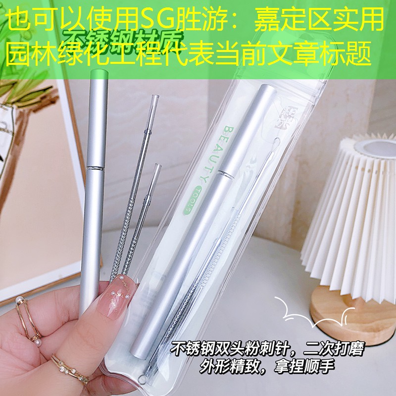 嘉定區(qū)實(shí)用園林綠化工程 嘉定區(qū)實(shí)用園林綠化工程