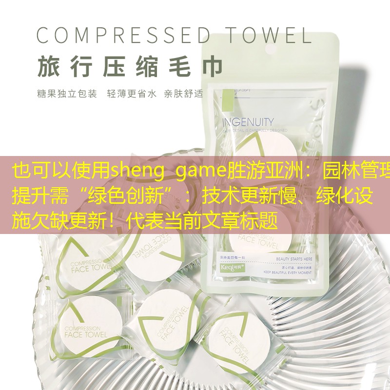 園林管理提升需“綠色創(chuàng)新”：技術(shù)更新慢、綠化設(shè)施欠缺更新！