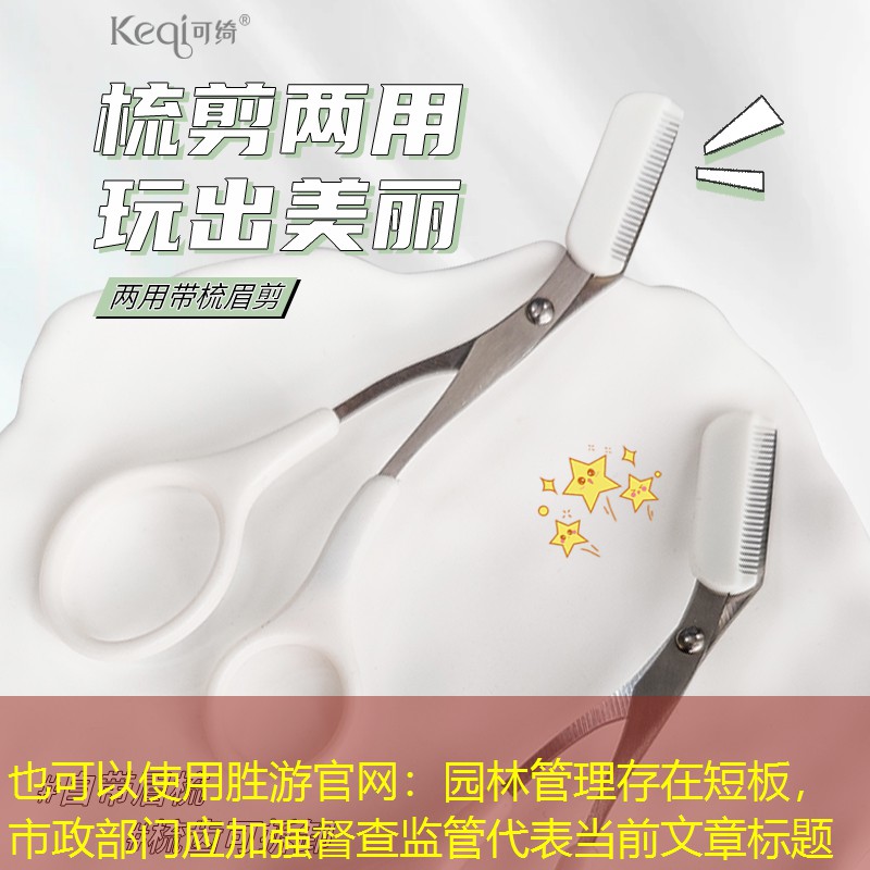 園林管理存在短板，市政部門應(yīng)加強(qiáng)督查監(jiān)管